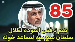 #مسلسل_المرسي توقعات الحلقه 85/نغم ترفض طلال_سلطان يعرض المنزل للبيع ونوال تشتري 