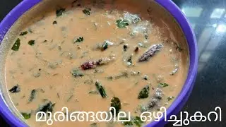 മുരിങ്ങയില കൊണ്ടൊരു രുചിയേറും ഒഴിച്ച് കറി /Muringayila ozhichukari/മിനിറ്റുകൾക്കുള്ളിൽ.