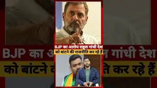 BJP का आरोप rahul gandhi देश को बांटने की राजनीति कर रहे हैं #ytshorts