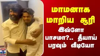 Soori Viral Video | மாமனாக மாறிய சூரி - இவ்ளோ பாசமா?.. தீயாய் பரவும் வீடியோ
