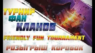 Стрим: 1/4 Турнир фан-кланов &laquo;Friendly Fun Tournament&raquo; LC3