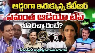 సమంత ఆడియో టేప్ ఎవరిచ్చారంటే? | Phone Tapping Case | KTR | Samantha | Daamu Balaji | Red TV