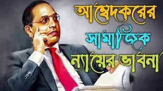 আম্বেদকরের সামাজিক ন্যায়ের ধারণা || Ambedkar on social justice in bengali 
