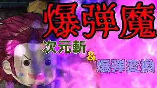 【爆弾魔剣豪】きゅっとしてドカーンってやつ　#228【ゆく育】