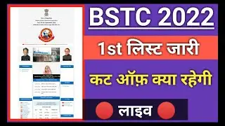 Bstc college allotment 2022 | Bstc 1st list kab aaegi | Bstc 1st list cut off 2022