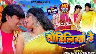 #video ! Choriniya re। Manoj lahri । Anshu Yadav। Priyanka patel #latestbhojpurisong #bhojpurisong