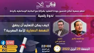 كيف يمكن للتعليم أن يحقق النهضة الحضارية للأمة المغربية؟