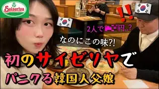 韓国人の常識を覆す日本の&ldquo;安い&times;美味い&rdquo;に感動😭ついにサイゼリヤに行ってみました💖 일본 최강 가성비 레스토랑. 사이제리야 | 일본 도쿄 일상브이로그