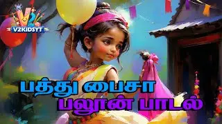 பத்துப் பைசா பலூன் பாடல் | Pathu Paisa Balloon Song | V2 KidsYT | Baby Songs Tamil | Rhymes for Kids
