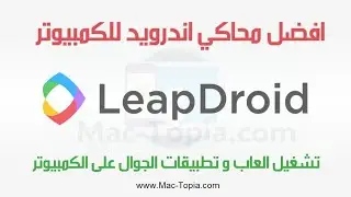 تحميل برنامج LeapDroid محاكي اندرويد لتشغيل العاب و تطبيقات الجوال على الكمبيوتر
