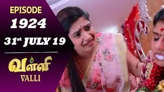 VALLI Serial | Episode 1924 | 31st July 2019 | Vidhya | RajKumar | Ajai Kapoor | Saregama TVShows