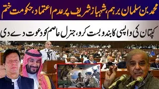 Big News! Muhammad Bin Salman is not happy with Pakistan situation, General Asim invited