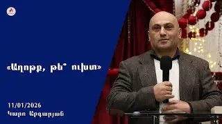 &laquo;Աղոթք, թե՞ ուխտ&raquo; - Կարո Աբգարյան 11.01.2026