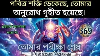 ২২ জানুয়ারি মহাবিশ্ব বার্তা।পবিত্র শক্তি ডেকেছে, তোমার অনুরোধ গৃহীত হয়েছে। এটাকে অপেক্ষা....!#angel