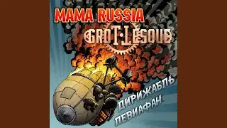 Дирижабль Левиафан