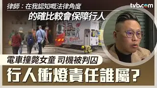 時事多面睇｜亂過馬路責任誰屬？電車撞死衝燈女童司機判囚 前議員倡應平衡行人及駕駛者責任 ｜TVB News