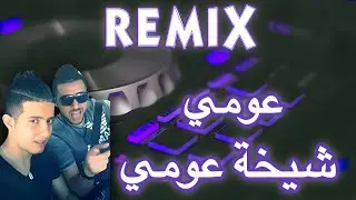 عومي شيخة عومي Mix Rai 2024 '3omi Chikha 3omi' By Dj Omar Mix