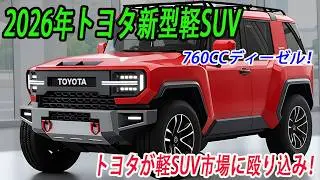 トヨタ新型軽SUV最新情報、2026年発売予定！760ccディーゼルターボを搭載した！
