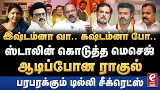 ராகுல் காந்தி, கனிமொழி சந்திப்பில் நடந்த வாக்குவாதம்? திமுக கூட்டணி தொடருமா? DMK | Congress