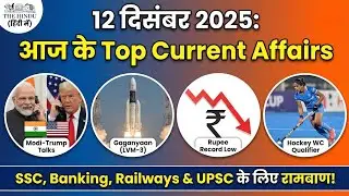 12 December 2025 Current Affairs | The Hindu Analysis | Modi-Trump Call, Gaganyaan, Rupee | SSC UPSC