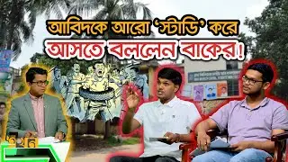 ‘শিক্ষার্থীদের প্রতিবাদকে মব বলে ট‍্যাগিং করছে ছাত্রদল!’ | Ekhon Prokash | এখন প্রকাশ | Ekhon TV