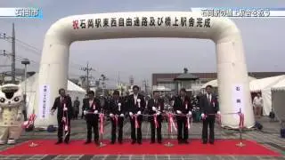 石岡駅の橋上駅舎を祝う〈石岡市〉茨城新聞ニュース（2016.3.31）