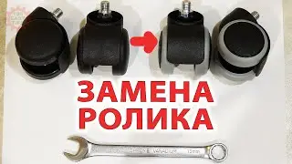 Как заменить ролик на офисном кресле.