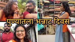 पुण्यातला एक भन्नाट दिवस | कसबा गणपती | लालमहाल | दगडूशेठ | तांबडी जोगेश्वरी | राम मंदीर तुळशीबाग