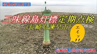 三味線島灯標定期点検(長崎県諫早市)【海上保安庁 第七管区】