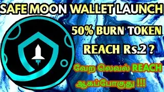 Safe moon coin big update in tamil/Safe moon coin price prediction/ safe moon coin pump soon 2Rs/Eth