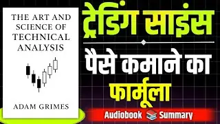ट्रेडिंग साइंस - पैसे कमाने का फार्मूला | The Art And Science Technical Analysis | Book summary