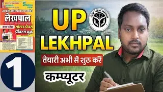 उत्तर प्रदेश लेखपाल 2026 | कम्प्यूटर #1| UPSSSC Previous Year Important questions Computer Class#01 