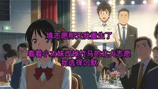 填志愿那天我重生了：看着小太妹改掉竹马的北大志愿，我选择沉默#重生 #一口氣看完 #小說#故事