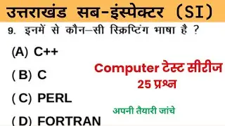 Computer GK Test Series for Uttarakhand | #gksarkari #uksssc #ukpsc #computergk