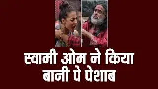 Swami Om Pissed on Baani & Rohan in Big Boss house