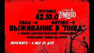 Project Zomboid I 42 билд I v. 10.0  I ПНВД I 33 стрим I 05 сезон I