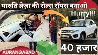 🚗✨ Maruti Suzuki Brezza का Luxury Interior Makeover! 🔥💎 | VIP Customization सिर्फ ₹40,000 में!