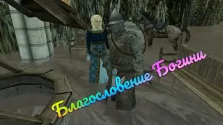 Благословение Богини / Mount and Blade Warband Perisno 
