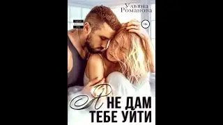 Флирт - Аудиокнига Любовный роман