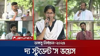 ডাকসু নির্বাচন- ২০২৫: দ্য স্টুডেন্ট'স ভয়েস | DUCSU Election | 07 September 2025 | Jamuna TV