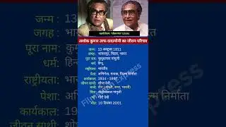 अशोक कुमार उरफ दादामोनी का जीवन परिचय #ashokkumar