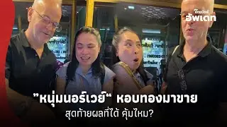 ยิ่งอึ้ง! ”หนุ่มนอร์เวย์“ ตัดสินใจหอบสร้อยทองมาขายที่ไทย หวังได้2แสน สุดท้ายผลที่ได้คุ้มไหม? 16-SS