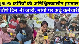 JSLPS कर्मियों का अनिश्चितकालीन धरना लगातार 4 दिनों से जारी,5 मांगों को लेकर प्रदर्शन तेज..