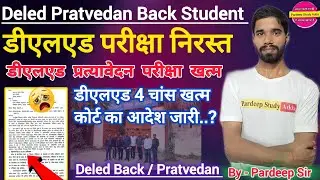 डीएलएड 4 चांस परीक्षा निरस्त | Deled Pratvedan Back Student Exam 2025 | Pardeep Study Adda 