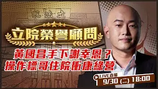 顏清標董事長您委屈了！中二補選氣到住院，始作俑者就是謝幸恩？陳柏惟無意間先踢爆黃國昌的狗仔產業鍊？咬誰全看國昌心情？柯文哲上88會館也是他們傑作？【立院榮譽顧問EP.142】