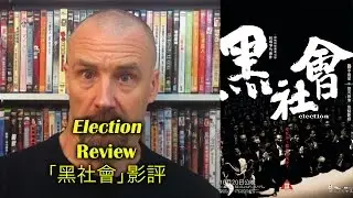 Election/黑社會 Movie Review