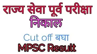 Mpsc result 2019 | MPSC cut off 2019.| MPSC state service result 2019.