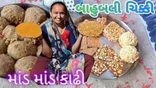 ત્રણ જાત ની ચિક્કી💥