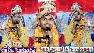 रख ले दीनानाथ सो लज्जा मेरी रखलेजी Singar Shobhit Madhav ji 