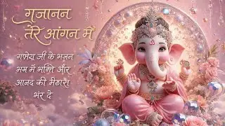 Gajanan tere angan mein | गजानन तेरे आंगन में | Ganesh bhajan 2026 | Ganesh ji ke bhajan | 